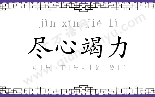 尽心竭力