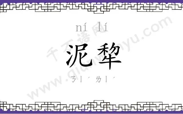 泥犂