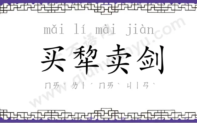 买犂卖剑