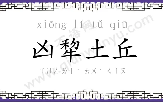 凶犂土丘