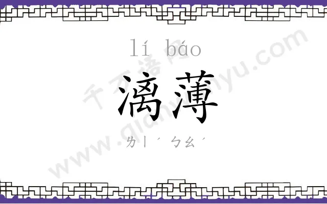漓薄