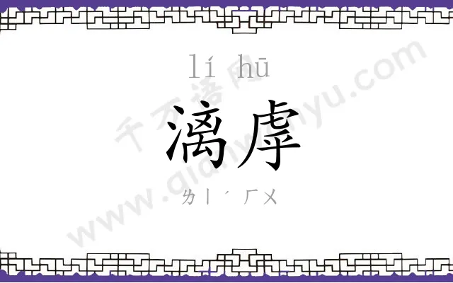 漓虖