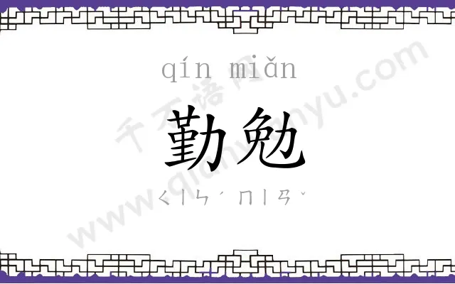 勤勉