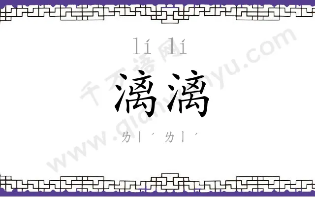 漓漓