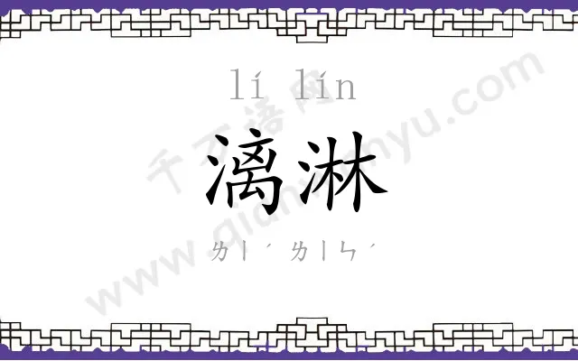 漓淋