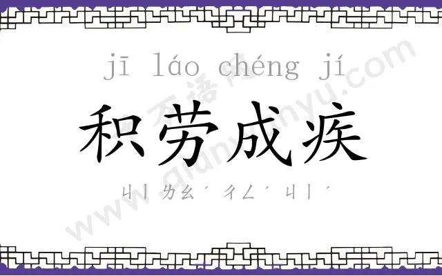 积劳成疾