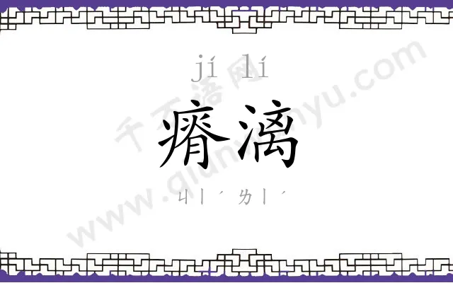 瘠漓