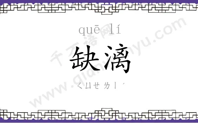 缺漓