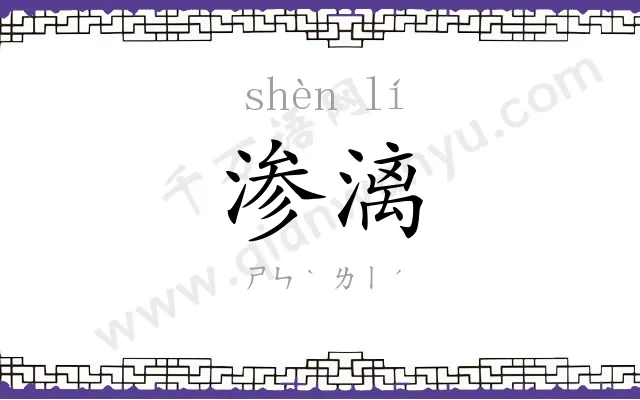 渗漓