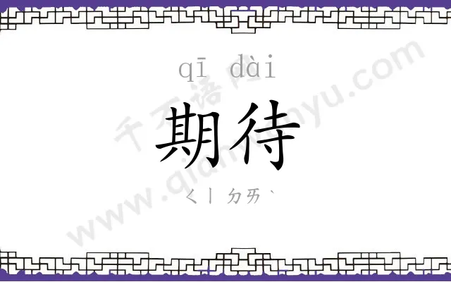 期待