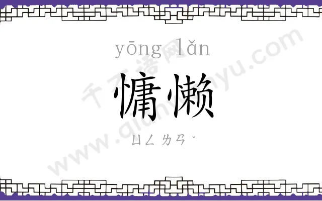 慵懒