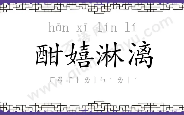 酣嬉淋漓