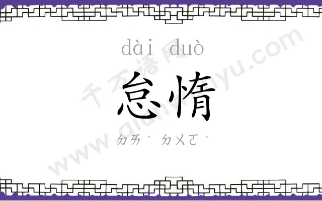 怠惰
