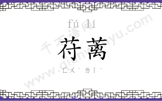 苻蓠
