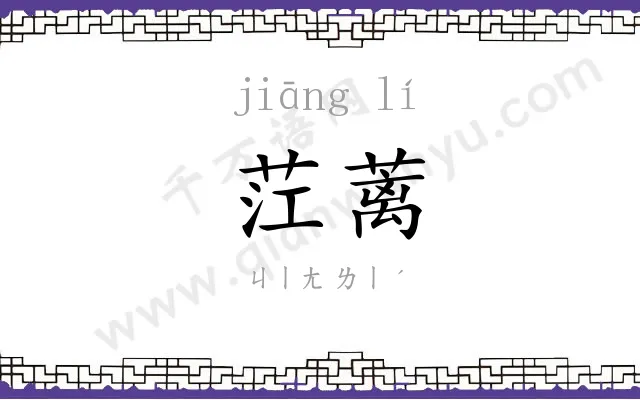 茳蓠