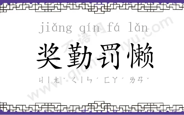 奖勤罚懒