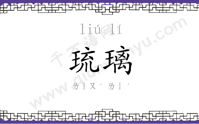 琉璃