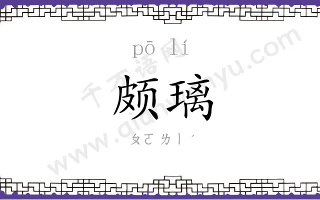 颇璃