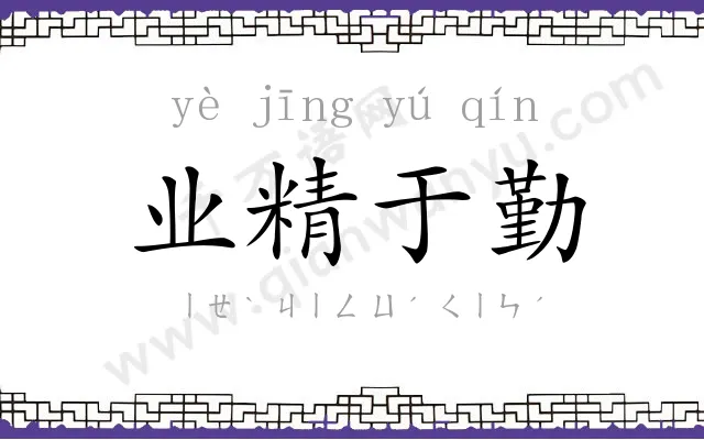 业精于勤