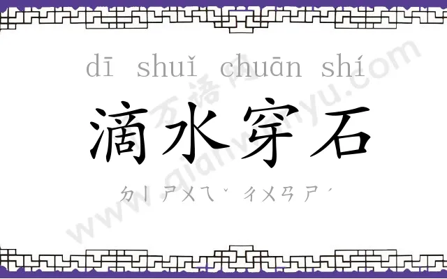 滴水穿石