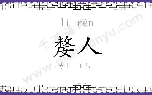嫠人