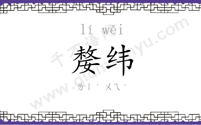 嫠纬