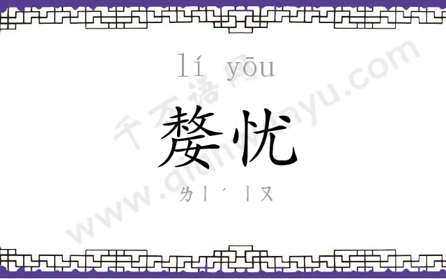 嫠忧