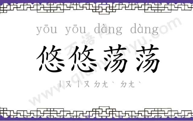 悠悠荡荡