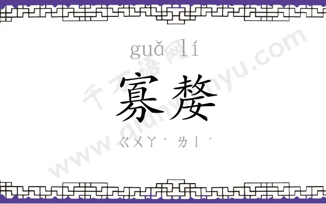 寡嫠