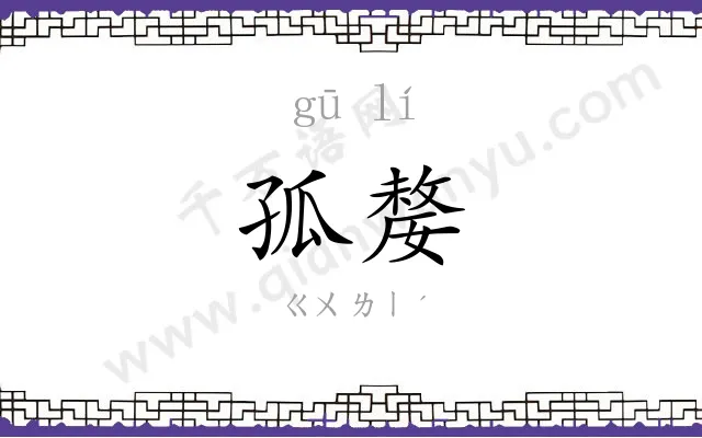 孤嫠