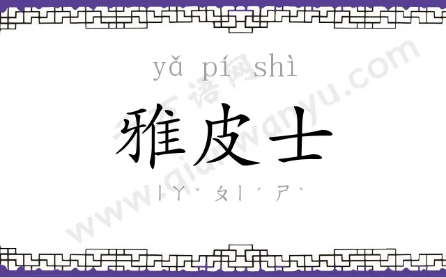 雅皮士