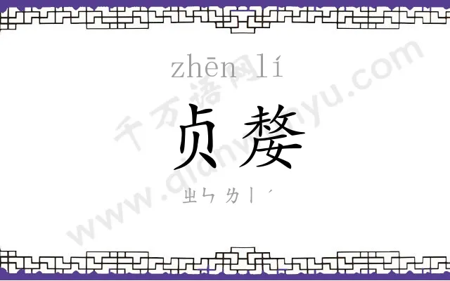 贞嫠