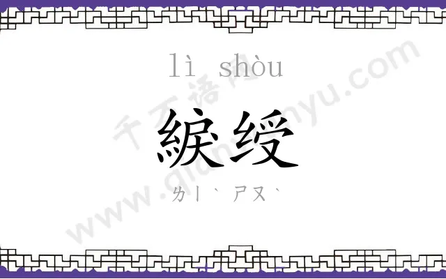 綟绶