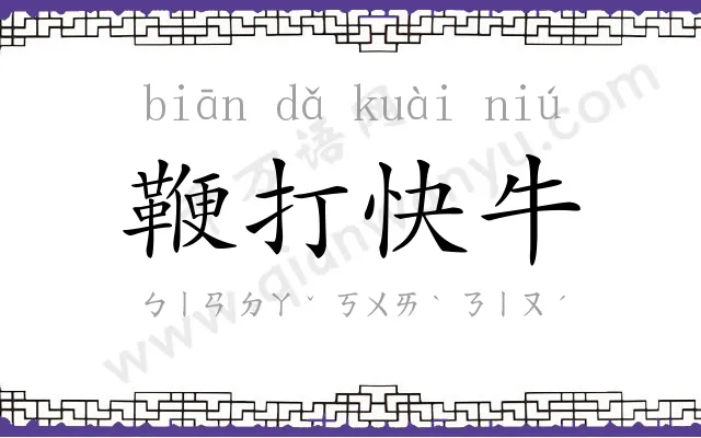 鞭打快牛