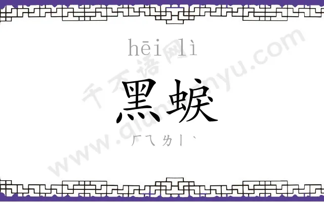 黑蜧