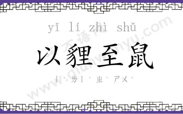 以貍至鼠