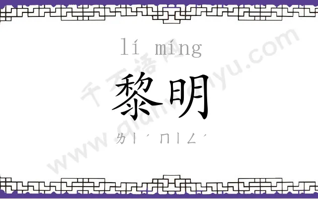 黎明