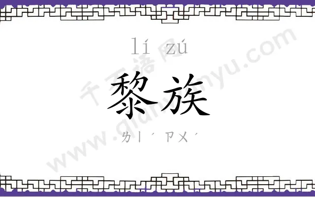 黎族