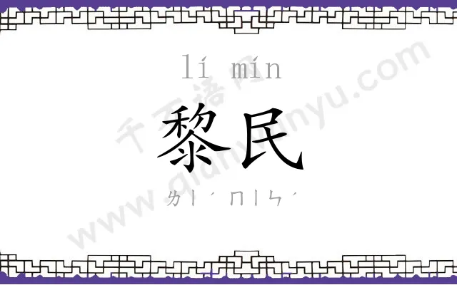 黎民