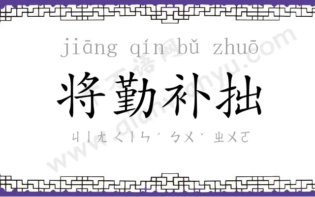 将勤补拙
