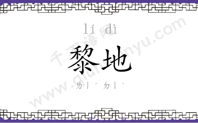 黎地