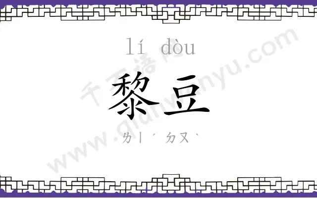 黎豆