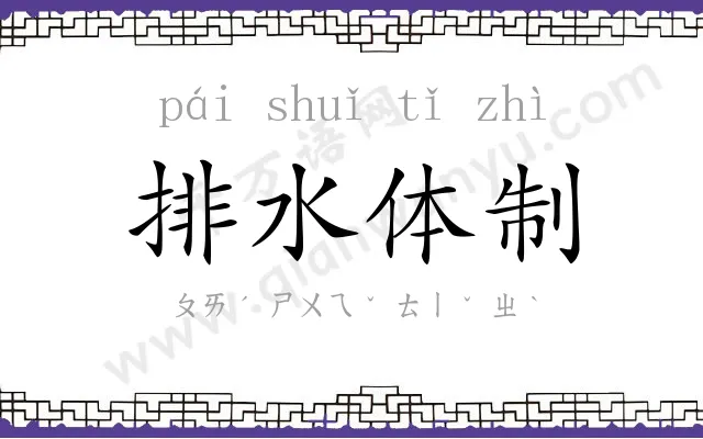 排水体制