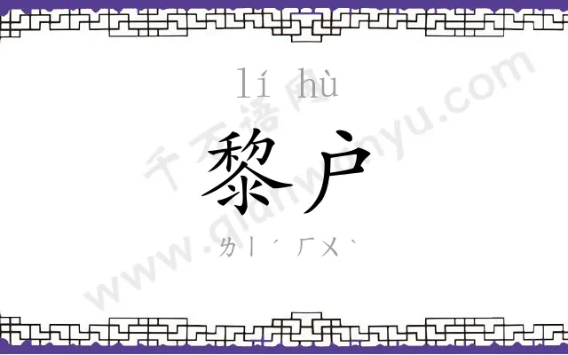 黎户