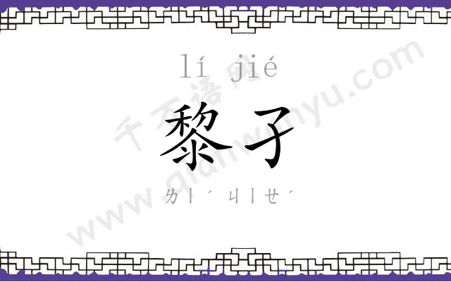 黎孑
