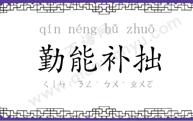 勤能补拙
