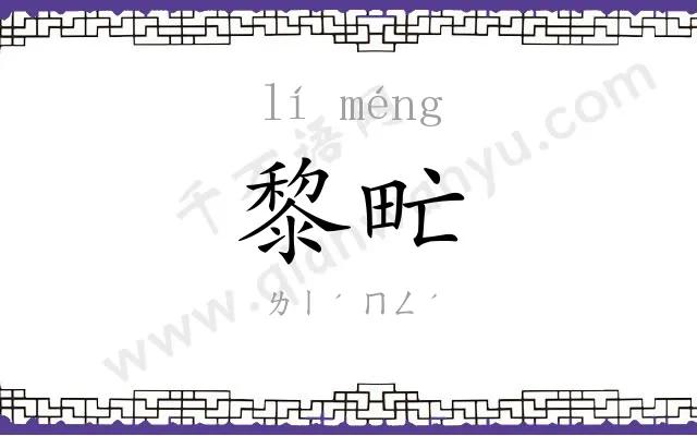 黎甿