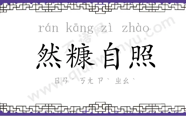 然糠自照