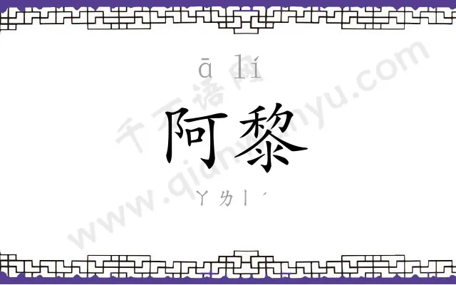 阿黎
