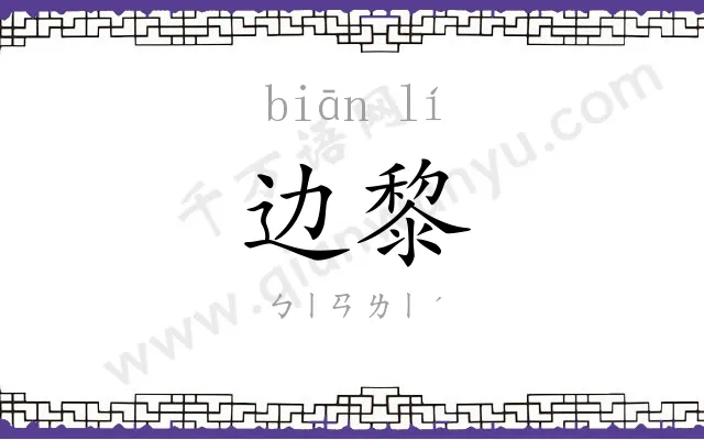 边黎
